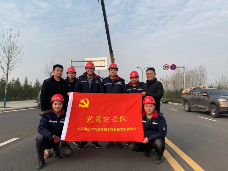 【子公司動(dòng)態(tài)】光源公司黨員突擊隊(duì)，高效、高質(zhì)完成伊濱區(qū)三條道路路燈新建工程