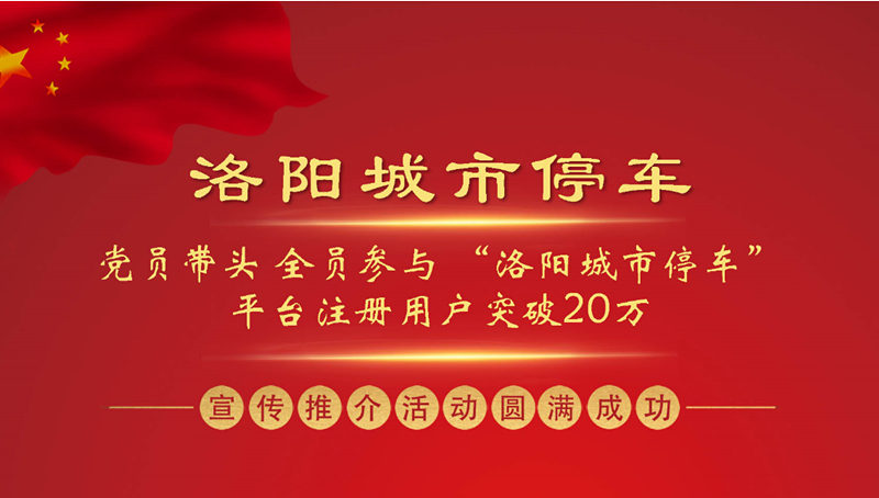 黨員帶頭 全員參與 “洛陽(yáng)城市停車(chē)”平臺(tái)注冊(cè)用戶突破20萬(wàn) ——“洛陽(yáng)城市停車(chē)”集中宣傳推介活動(dòng)圓滿成功